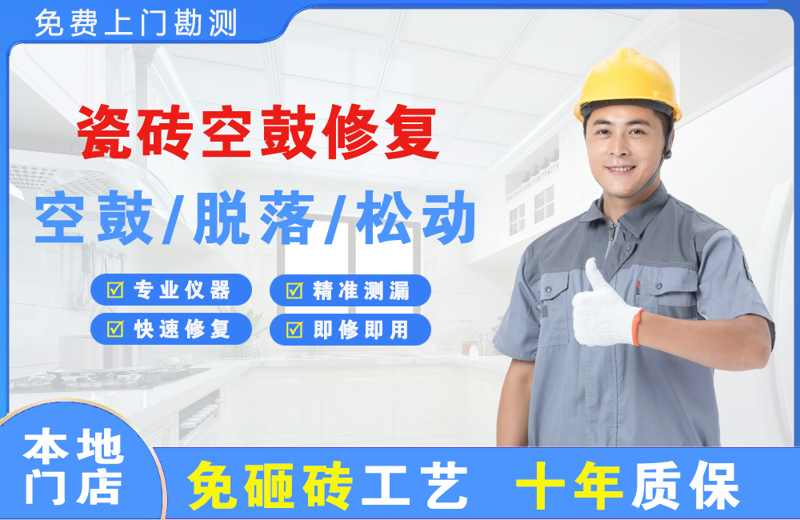 顺义瓷砖空鼓修复
